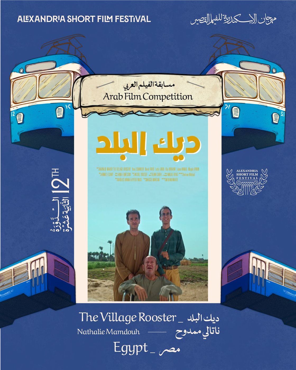 مشاركة عربية متنوعة في مهرجان الإسكندرية للفيلم ال مشاركة عربية متنوعة في مهرجان الإسكندرية للفيلم ال